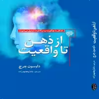 کتاب از ذهن تا واقعیت اثر داوسون چرچ انتشارات سبزان