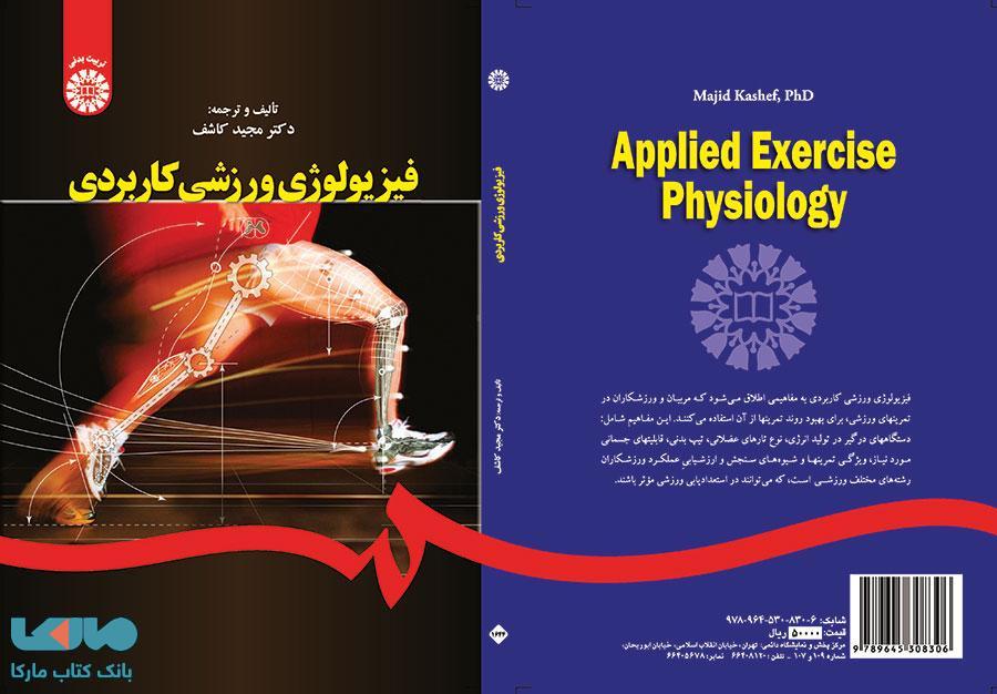 فیزیولوژی ورزشی کاربردی نشر سمت