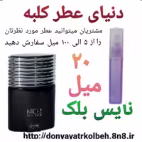عطر نایس بلک 20 میل