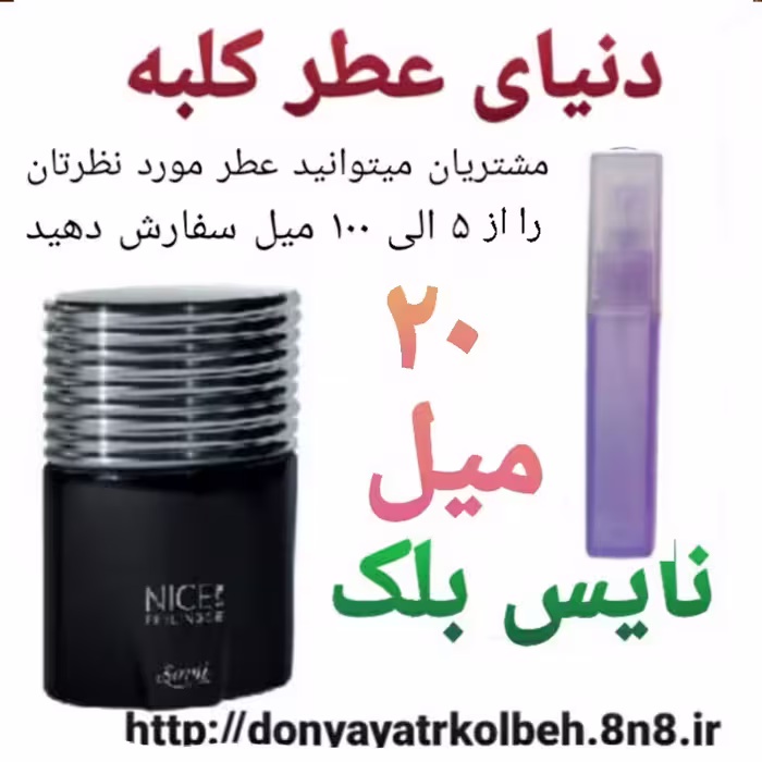 عطر نایس بلک 20 میل