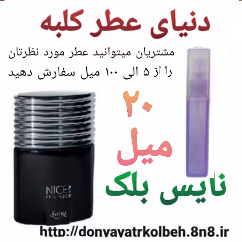 عطر نایس بلک 20 میل