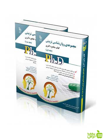 روان شناسی تربیتی جلد اول و دوم جامع دکتری آراه - سیب ترش - SibTorsh