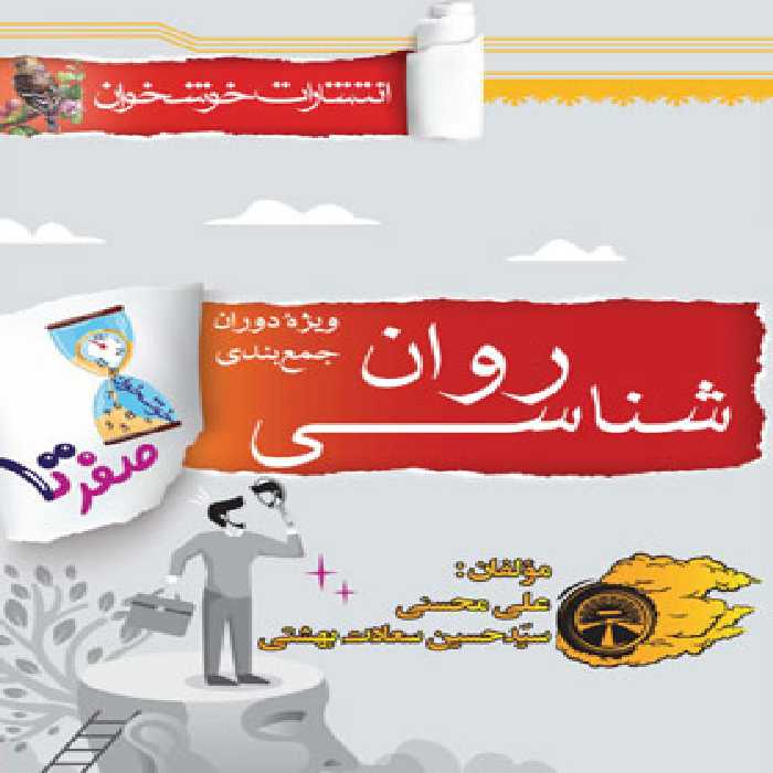 صفر تا صد روان شناسی کنکور خوشخوان | چی بخونم