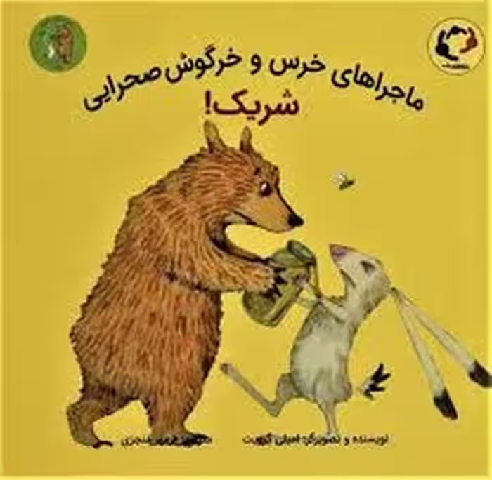 شریک/ماجراهای خرس و خرگوش صحرایی 2 | مرکز فرهنگی آبی