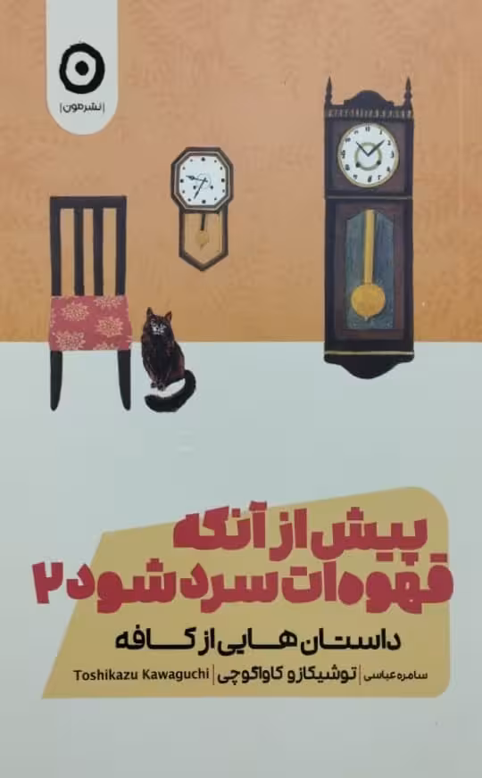 پیش از آنکه قهوه ات سرد شود | توشیکازو کاواگوچی