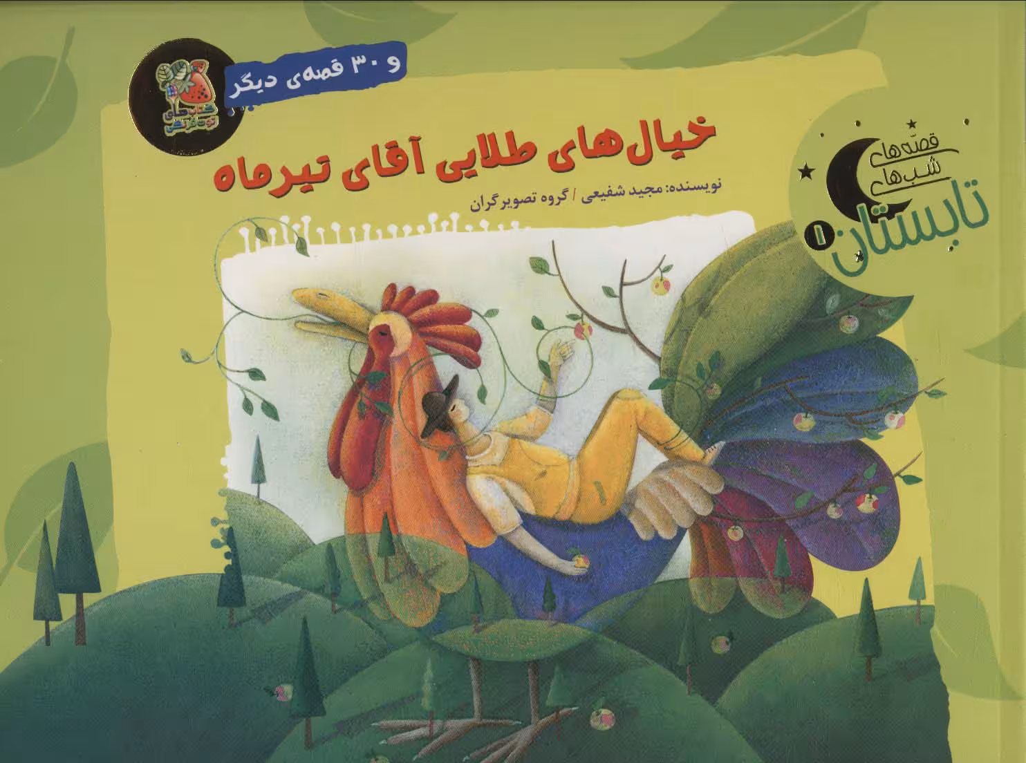 خیال های طلایی آقای تیرماه و 30 قصه ی دیگر (قصه های شب تابستان 1)،(گلاسه) - ناشربوک | خرید آنلاین کتاب