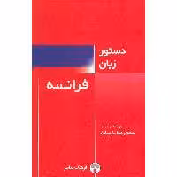کتاب دستور زبان فرانسه اثر محمدرضا پارسایار