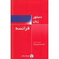 کتاب دستور زبان فرانسه اثر محمدرضا پارسایار