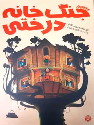 رمان کودک: جنگ خانه درختی
