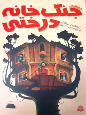 رمان کودک: جنگ خانه درختی
