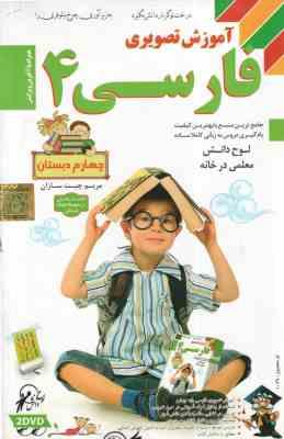 فارسی 4 دبستان – آموزش تصویری