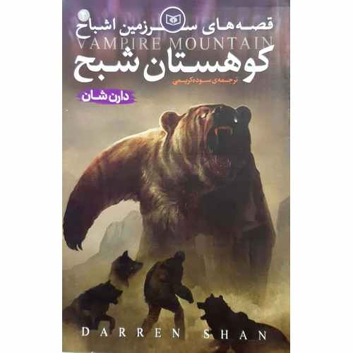 قصه های سرزمین اشباح 4: کوهستان شبح