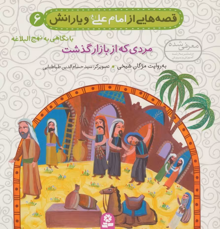 قصه هایی از امام علی (ع) و یارانش 6 (مردی که از بازار گذشت) - ناشربوک | خرید آنلاین کتاب