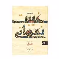 کتاب متن و ترجمه غیبت نعمانی اثر محمد بن ابراهیم نعمانی انتشارات کتاب جمکران