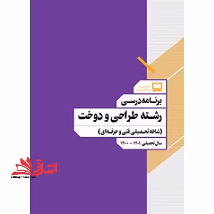 *پرینت سیاه و سفید*برنامه درسی رشته طراحی و دوخت (شاخه تحصیلی فنی و حرفه ای) - فروشگاه کتاب اشراق