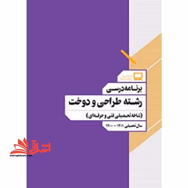 *پرینت سیاه و سفید*برنامه درسی رشته طراحی و دوخت (شاخه تحصیلی فنی و حرفه ای) - فروشگاه کتاب اشراق