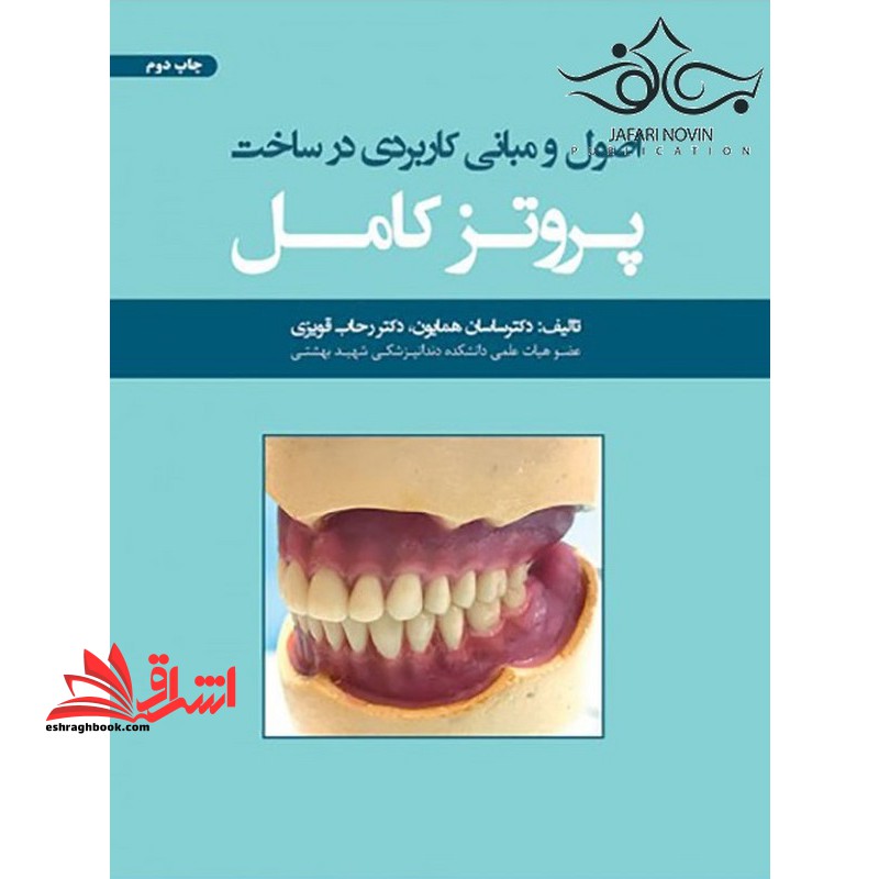 اصول و مبانی کاربردی در ساخت پروتز کامل - فروشگاه کتاب اشراق