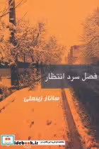 قیمت و خرید کتاب فصل سرد انتظار اثر ساناز زینعلی | ایده بوک