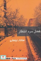 قیمت و خرید کتاب فصل سرد انتظار اثر ساناز زینعلی | ایده بوک