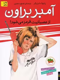 آمبر براون (6) ازعصبانیت قرمز میشود - کتاب‌فروشی کوچه کتاب