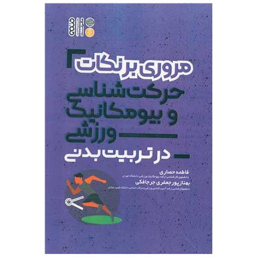 کتاب مروری بر نکات حرکتشناسی و بیومکانیک ورزشی در تربیت بدنی اثر بهناز جعفری جرجافکی
