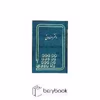 شقایق / دفتر صندوق / رحلی / 200 برگ