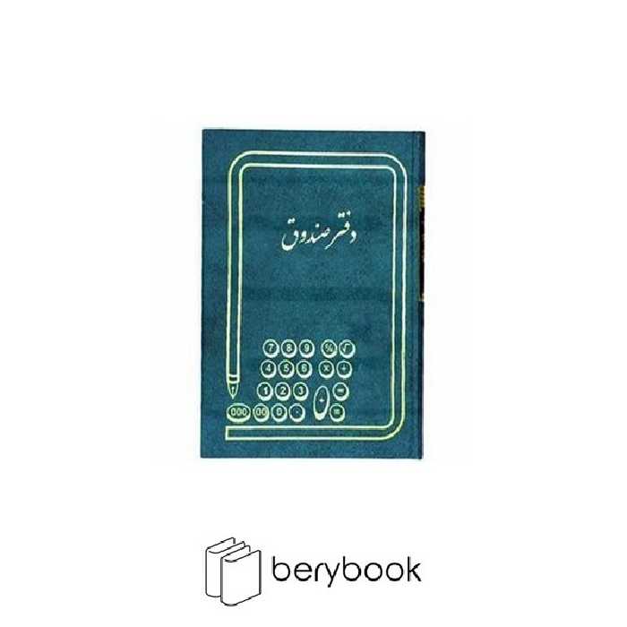 شقایق / دفتر صندوق / رحلی / 200 برگ