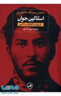 استالین نشر ثالث