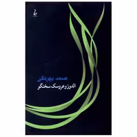 کتاب الدوز و عروسک سخنگو اثر صمد بهرنگی