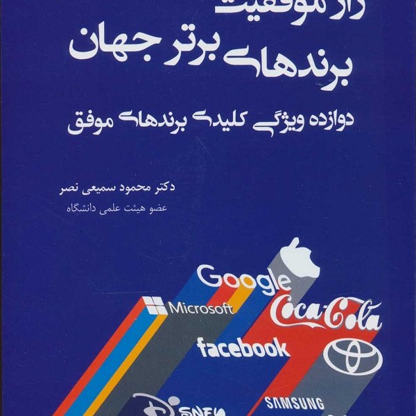 راز موفقیت برنهای برتر جهان (دوازده ویژگی کلیدی برندهای موفق)