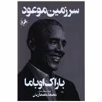 کتاب سرزمین موعود (امیر کبیر) اثر باراک اوباما