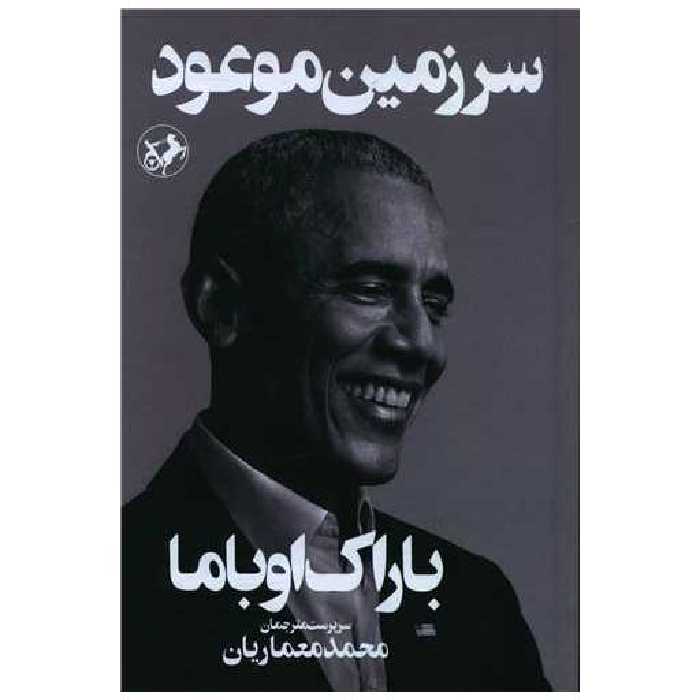 کتاب سرزمین موعود (امیر کبیر) اثر باراک اوباما