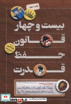 قیمت و خرید کتاب بیست و چهار قانون حفظ قدرت | ایده بوک
