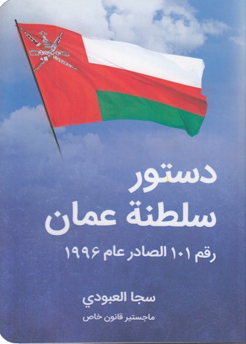 خرید کتاب دستور سلطنه عمان؛ رقم 101 الصادر عام 1996 — کتابسرای طه