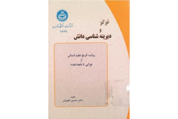 کتاب فوکو و دیرینه شناسی دانش - کتابخانه مجازی واتیکان