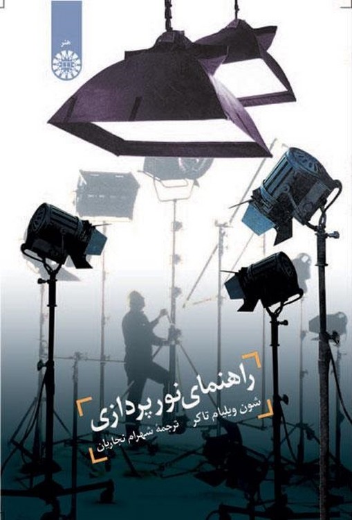 خرید کتاب راهنمای نورپردازی (کد 1099) &#8212; کتابسرای طه