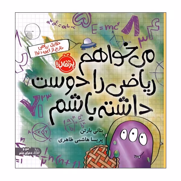 کتاب می‌خواهم ریاضی را دوست داشته باشم اثر بتانی بارتن انتشارات پرتقال