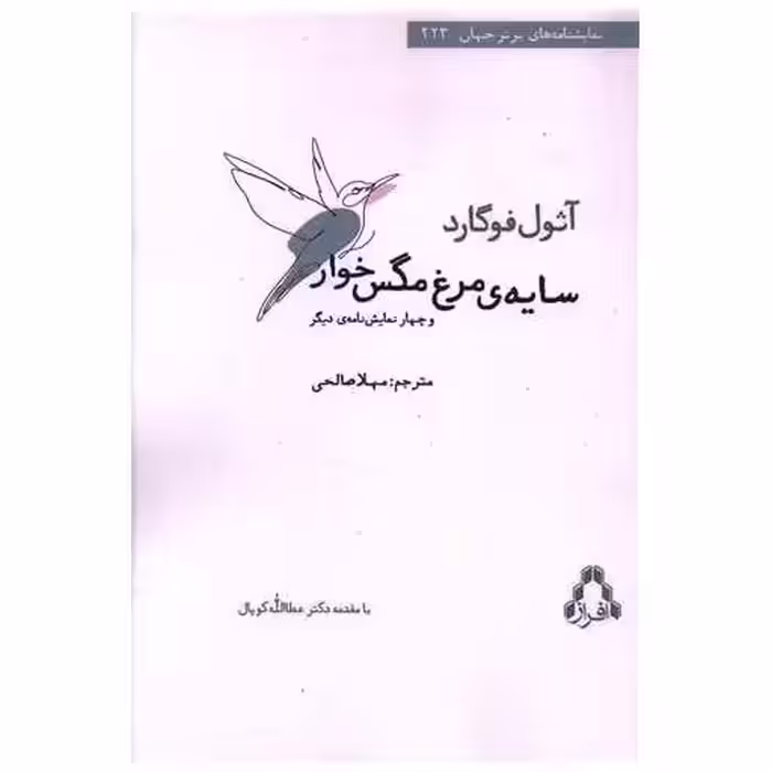 کتاب سایه های مرغ مگس خوار اثر آثول فوگارد