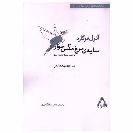 کتاب سایه های مرغ مگس خوار اثر آثول فوگارد