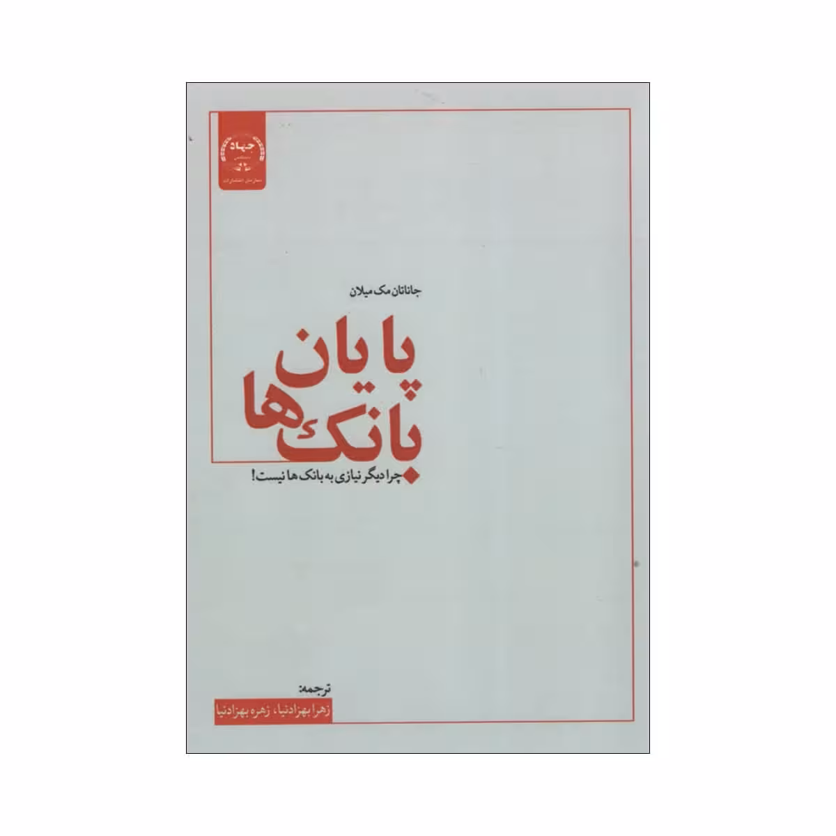کتاب پایان بانک ها اثر جاناتان مک میلان انتشارات جهاد دانشگاهی