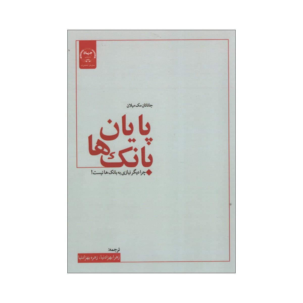 کتاب پایان بانک ها اثر جاناتان مک میلان انتشارات جهاد دانشگاهی