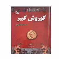 کتاب کوروش کبیر در گذر گاه تاریخ اثر عباس سلیمانی امیری انتشارات طلایه 