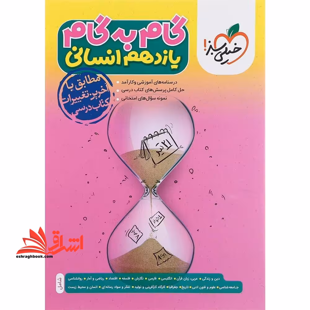 گام به گام یازدهم 11 انسانی - فروشگاه کتاب اشراق