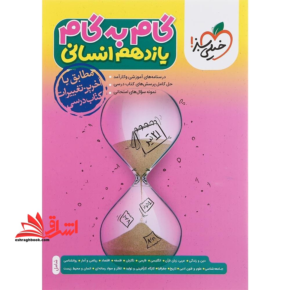 گام به گام یازدهم 11 انسانی - فروشگاه کتاب اشراق