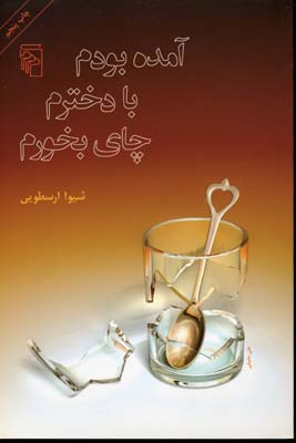 آمده بودم با دخترم چای بخورم/مجموعه داستان