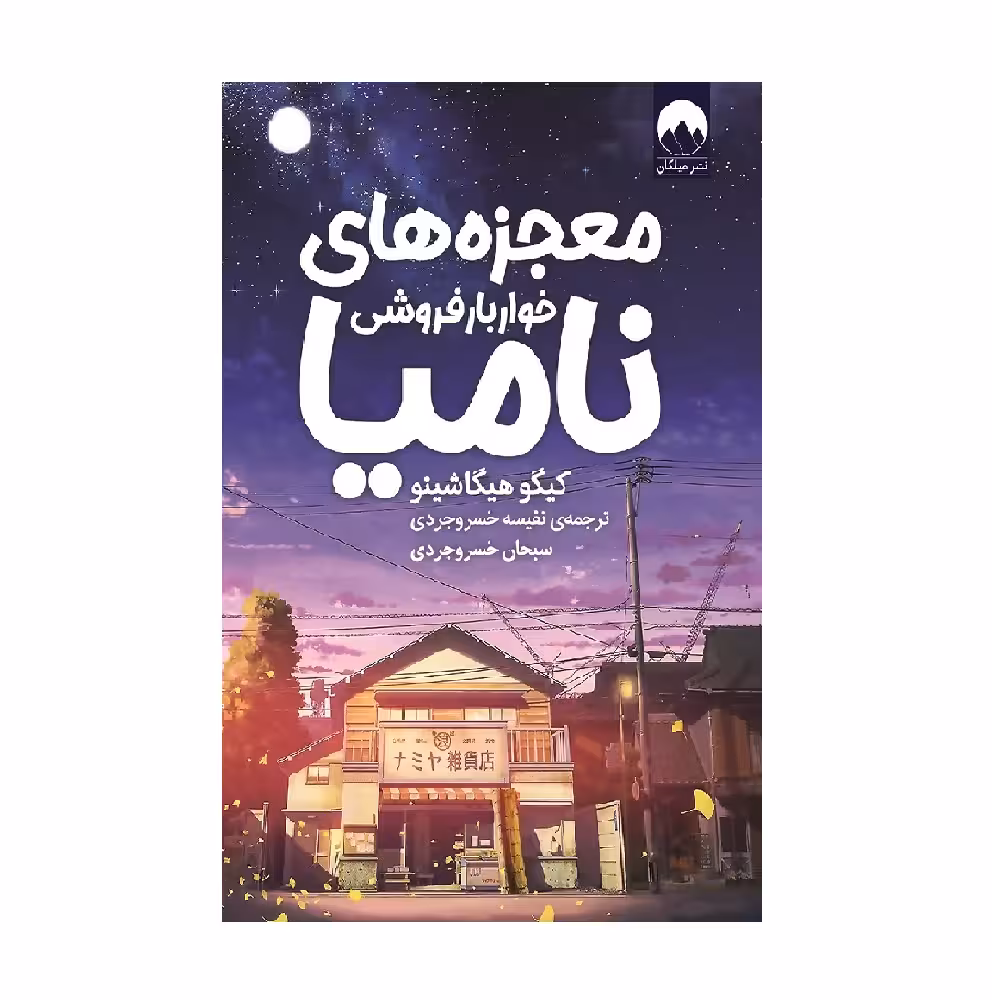 کتاب معجزه های خواربار فروشی نامیا اثر کیگو هیگاشینو