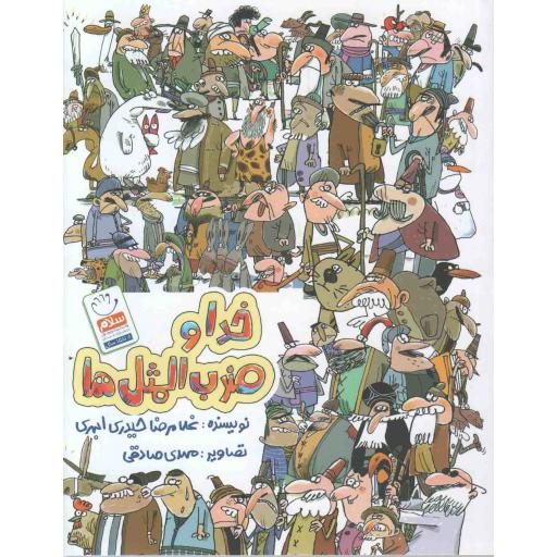 خدا و ضرب المثل ها