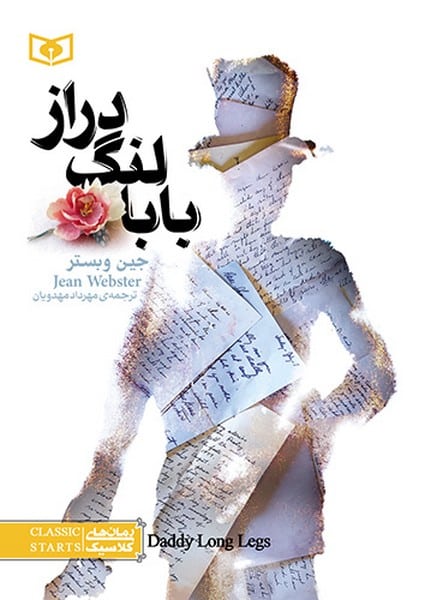رمان کلاسیک 3 (بابا لنگ دراز) - کتابفروشی کوچه کتاب