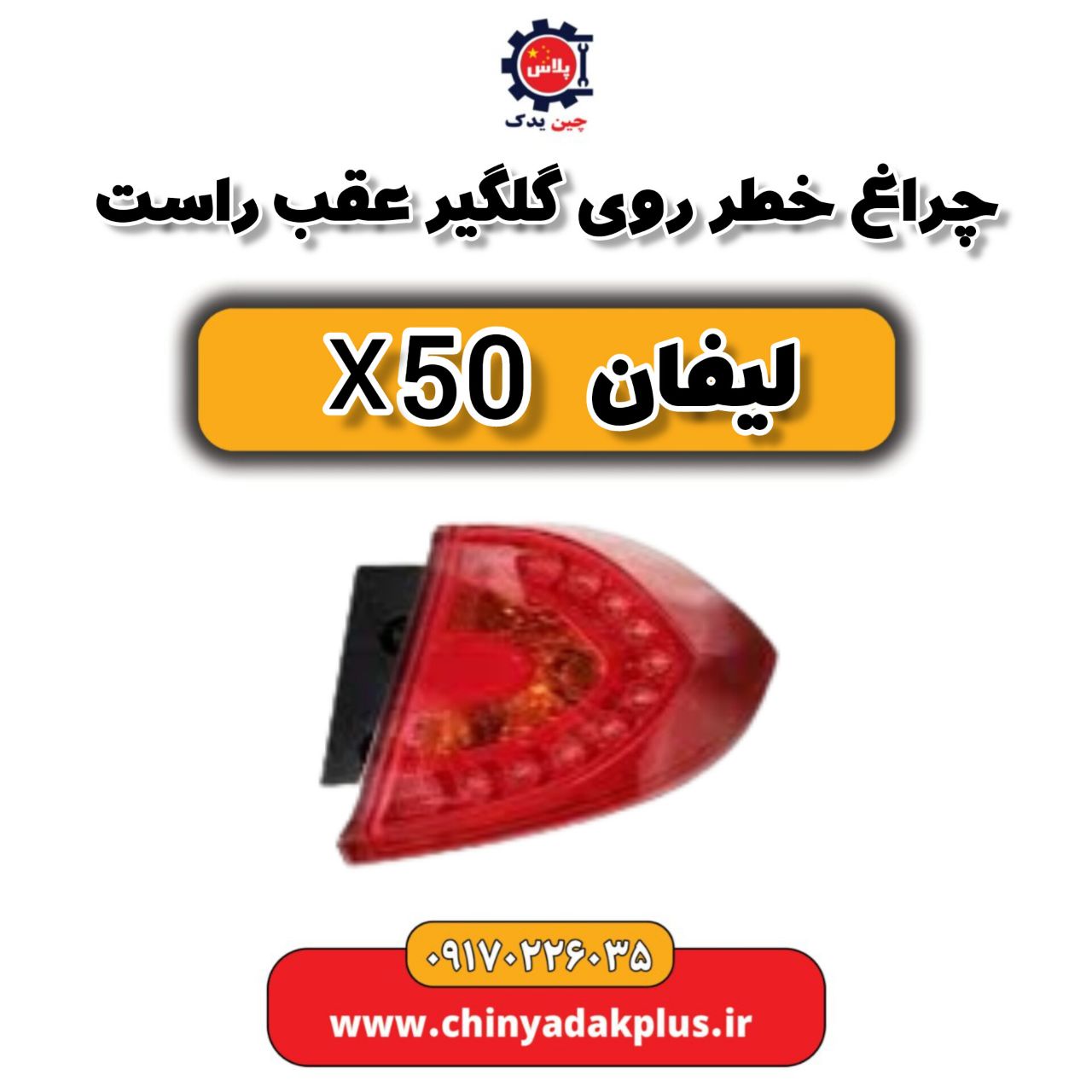 چراغ خطر روی گلگیر عقب راست لیفان X50