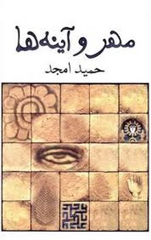 مهر و آینه ها | مرکز فرهنگی آبی